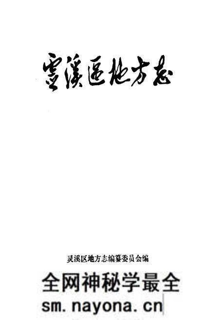 《灵溪区地方志》.pdf电子版_浙江省志预览图1