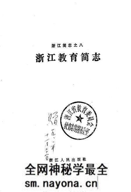 《浙江教育简志》.pdf电子版_浙江省志预览图1 《浙江教育简志》.pdf电子版_浙江省志预览图1