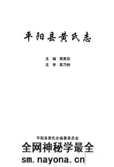《平阳县黄氏志》.pdf电子版_浙江省志预览图1