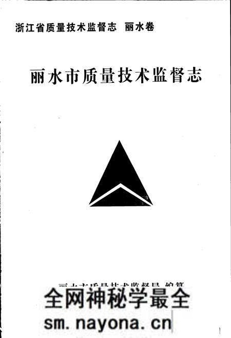 《浙江省质量技术监督志 丽水卷 丽水市质量技术监督志》.pdf电子版_浙江省志预览图1 《浙江省质量技术监督志 丽水卷 丽水市质量技术监督志》.pdf电子版_浙江省志预览图1