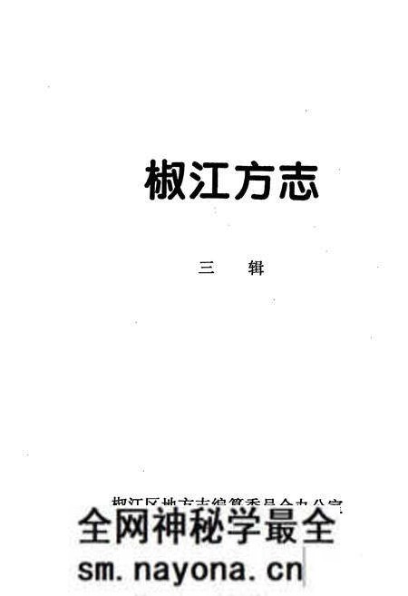 《椒江方志 三辑》.pdf电子版_浙江省志预览图2
