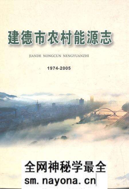 《建德市农村能源志(1974-2005)》.pdf电子版_浙江省志预览图