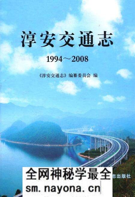 《淳安交通志(1994-2008)》.pdf电子版_浙江省志预览图 《淳安交通志(1994-2008)》.pdf电子版_浙江省志预览图