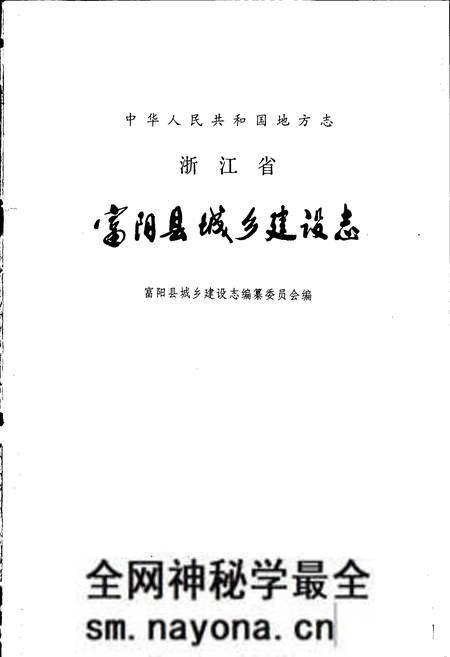 《浙江省富阳县城乡建设志》.pdf电子版_浙江省志预览图1 《浙江省富阳县城乡建设志》.pdf电子版_浙江省志预览图1