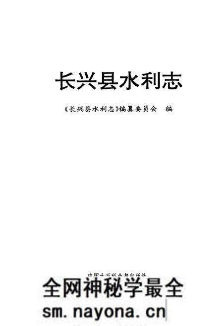 《长兴县水利志》.pdf电子版_浙江省志预览图1 《长兴县水利志》.pdf电子版_浙江省志预览图1