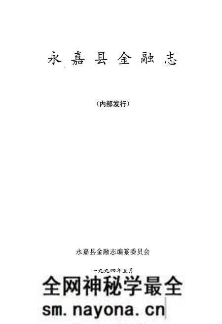《《永嘉县金融志》》.pdf电子版_浙江省志预览图1 《《永嘉县金融志》》.pdf电子版_浙江省志预览图1