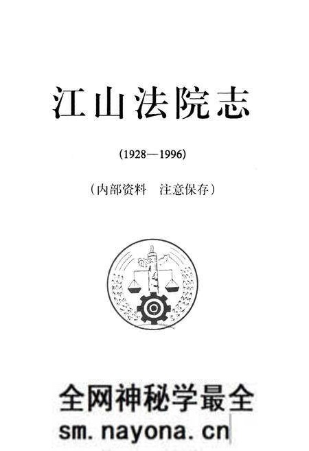 《江山法院志(1928-1996)》.pdf电子版_浙江省志预览图1 《江山法院志(1928-1996)》.pdf电子版_浙江省志预览图1