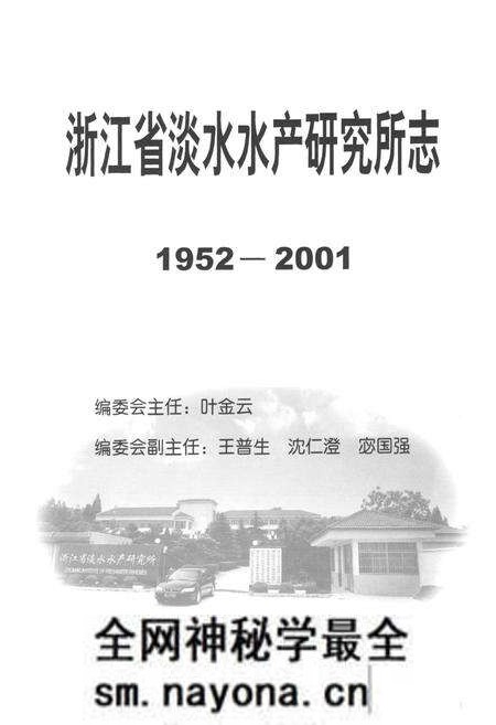 《浙江省淡水水产研究所志(1952-2001)》.pdf电子版_浙江省志预览图1