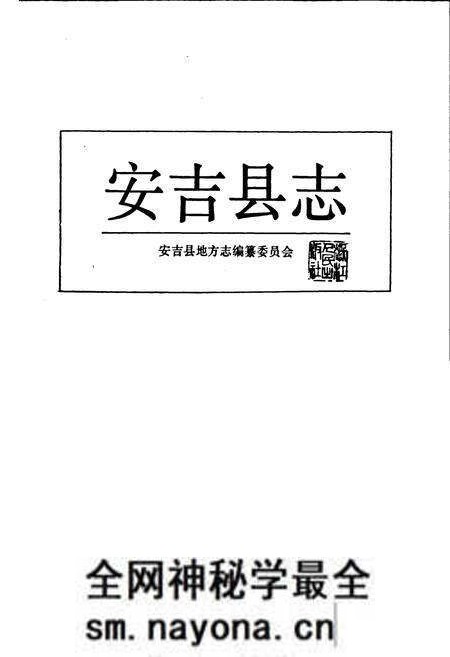 《安吉县志》.pdf电子版_浙江省志预览图1 《安吉县志》.pdf电子版_浙江省志预览图1