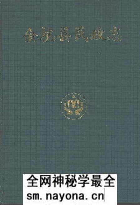 《余杭县民政志》.pdf电子版_浙江省志预览图