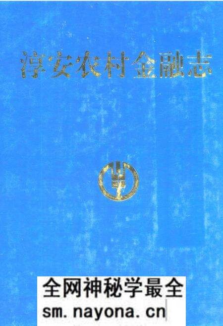 《淳安农村金融志》.pdf电子版_浙江省志预览图 《淳安农村金融志》.pdf电子版_浙江省志预览图