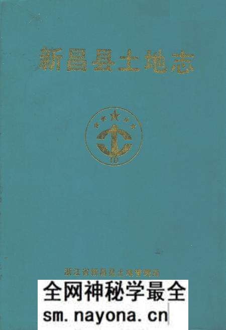 《新昌县土地志》.pdf电子版_浙江省志预览图