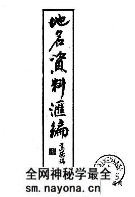 《地名资料汇编》.pdf电子版_浙江省志预览图1