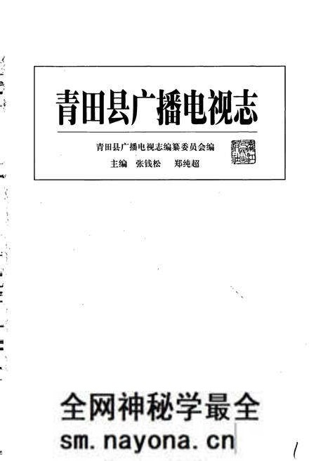 《青田县广播电视志》.pdf电子版_浙江省志预览图1 《青田县广播电视志》.pdf电子版_浙江省志预览图1