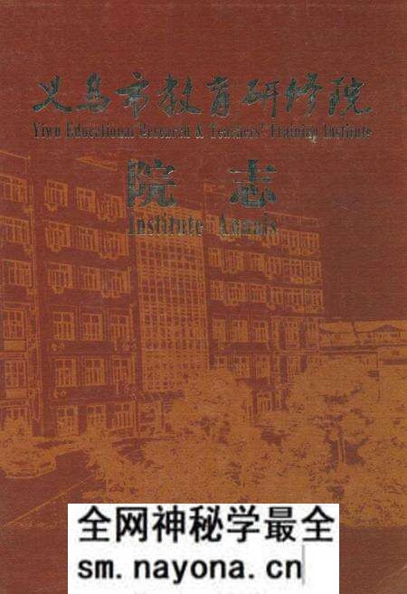 《义乌市教育研修院院志》.pdf电子版_浙江省志预览图