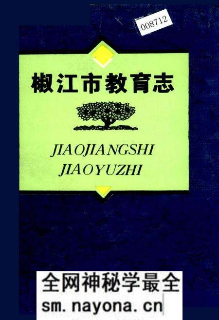 《椒江市教育志》.pdf电子版_浙江省志预览图 《椒江市教育志》.pdf电子版_浙江省志预览图