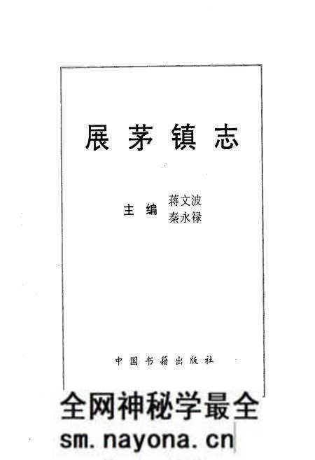 《展茅镇志》.pdf电子版_浙江省志预览图1 《展茅镇志》.pdf电子版_浙江省志预览图1