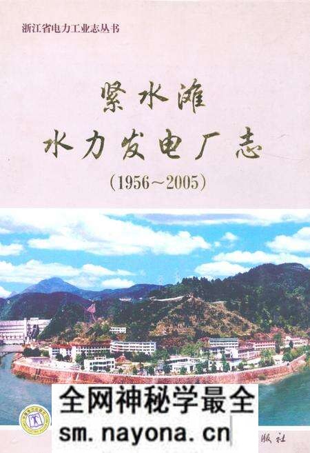 《紧水滩水力发电厂志(1956-2005)》.pdf电子版_浙江省志预览图 《紧水滩水力发电厂志(1956-2005)》.pdf电子版_浙江省志预览图