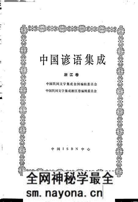 《中国谚语集成浙江卷》.pdf电子版_浙江省志预览图1