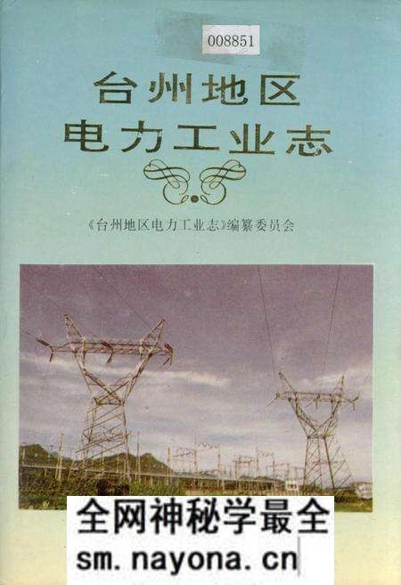 《台州地区电力工业志》.pdf电子版_浙江省志预览图