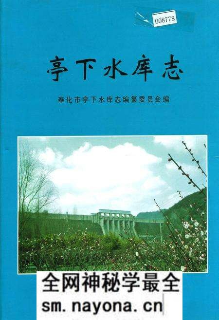 《亭下水库志》.pdf电子版_浙江省志预览图 《亭下水库志》.pdf电子版_浙江省志预览图