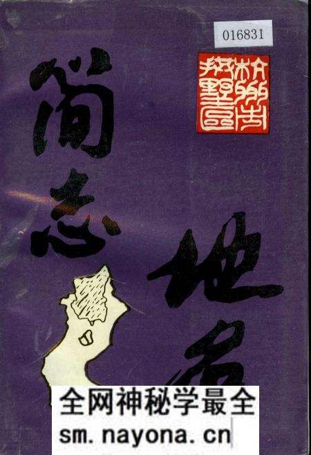 《杭州市拱墅区地名简志》.pdf电子版_浙江省志预览图 《杭州市拱墅区地名简志》.pdf电子版_浙江省志预览图