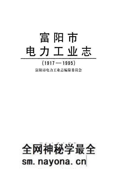 《富阳市电力工业志(1917-1995)》.pdf电子版_浙江省志预览图1 《富阳市电力工业志(1917-1995)》.pdf电子版_浙江省志预览图1