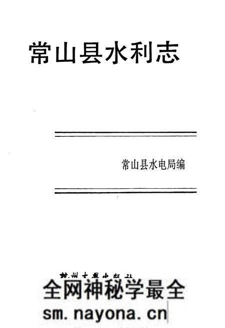 《常山县水利志》.pdf电子版_浙江省志预览图1 《常山县水利志》.pdf电子版_浙江省志预览图1