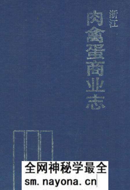 《浙江肉禽蛋商业志》.pdf电子版_浙江省志预览图 《浙江肉禽蛋商业志》.pdf电子版_浙江省志预览图