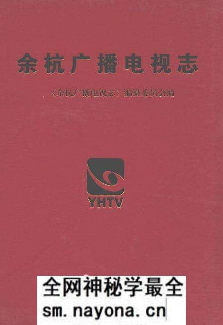 《余杭广播电视志》.pdf电子版_浙江省志预览图 《余杭广播电视志》.pdf电子版_浙江省志预览图