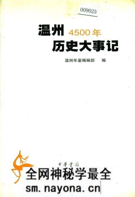 《温州4500年历史大事记》.pdf电子版_浙江省志预览图