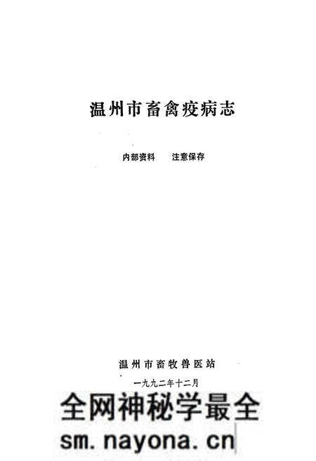 《温州市畜禽疫病志》.pdf电子版_浙江省志预览图1