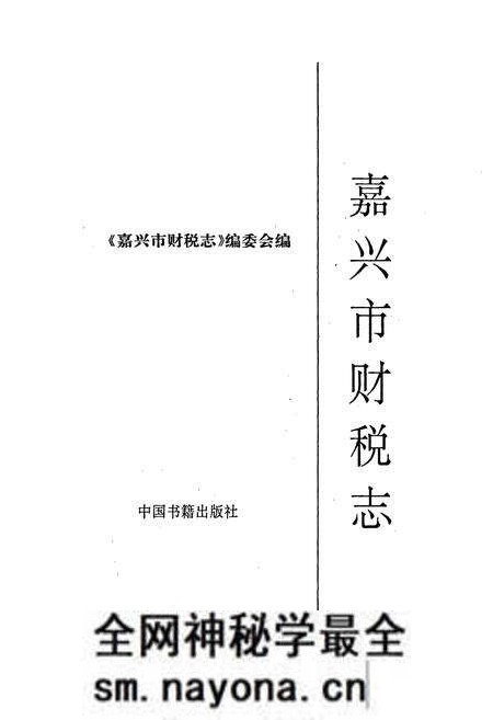 《嘉兴市财税志》.pdf电子版_浙江省志预览图1 《嘉兴市财税志》.pdf电子版_浙江省志预览图1