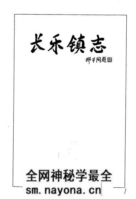 《长乐镇志》.pdf电子版_浙江省志预览图1