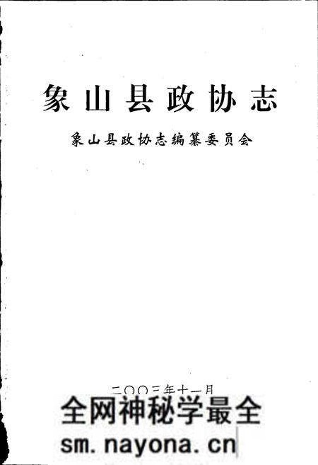 《象山县政协志》.pdf电子版_浙江省志预览图1