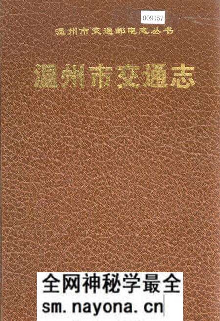 《温州市交通志》.pdf电子版_浙江省志预览图 《温州市交通志》.pdf电子版_浙江省志预览图