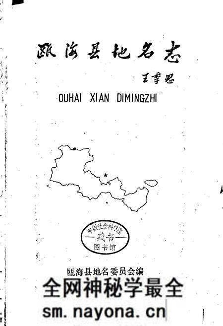 《浙江省瓯海县地名志》.pdf电子版_浙江省志预览图1 《浙江省瓯海县地名志》.pdf电子版_浙江省志预览图1