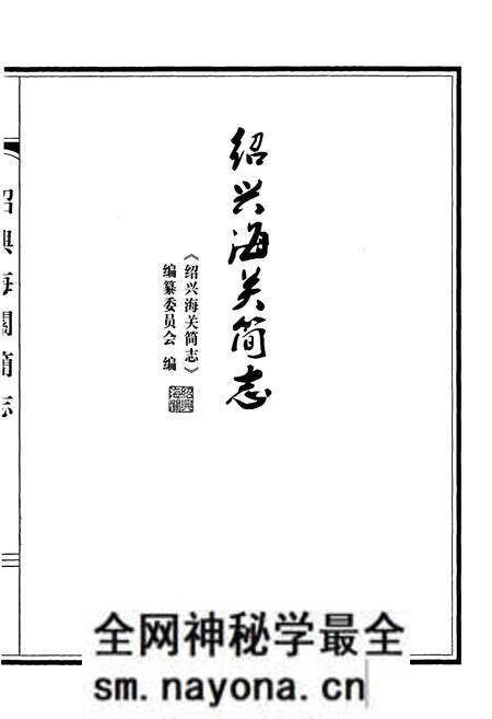 《绍兴海关简志》.pdf电子版_浙江省志预览图1 《绍兴海关简志》.pdf电子版_浙江省志预览图1