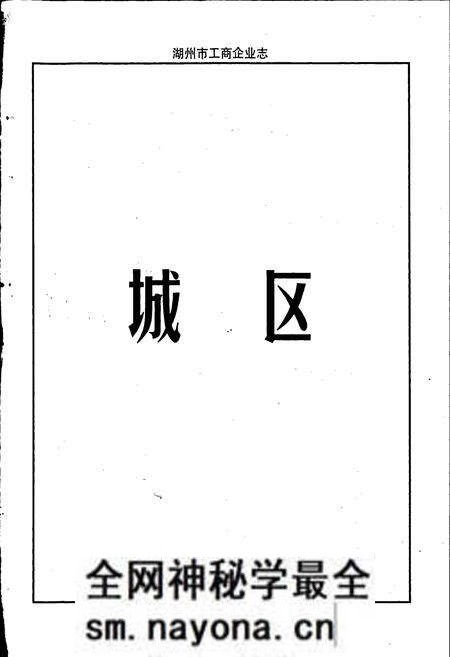 《湖州市工商企业志》.pdf电子版_浙江省志预览图3