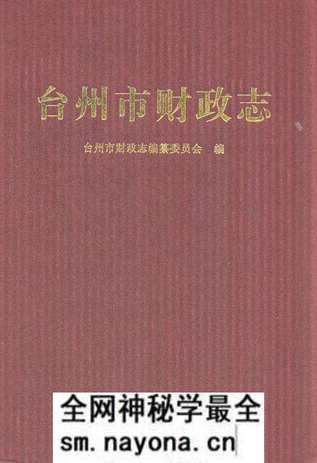 《《台州市财政志》》.pdf电子版_浙江省志预览图
