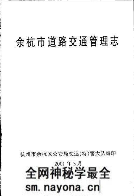 《余杭道路交通管理志》.pdf电子版_浙江省志预览图1 《余杭道路交通管理志》.pdf电子版_浙江省志预览图1