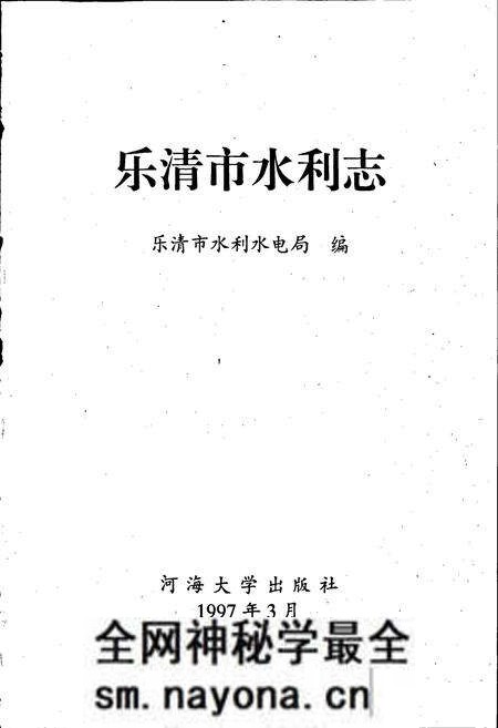 《乐清市水利志》.pdf电子版_浙江省志预览图1 《乐清市水利志》.pdf电子版_浙江省志预览图1