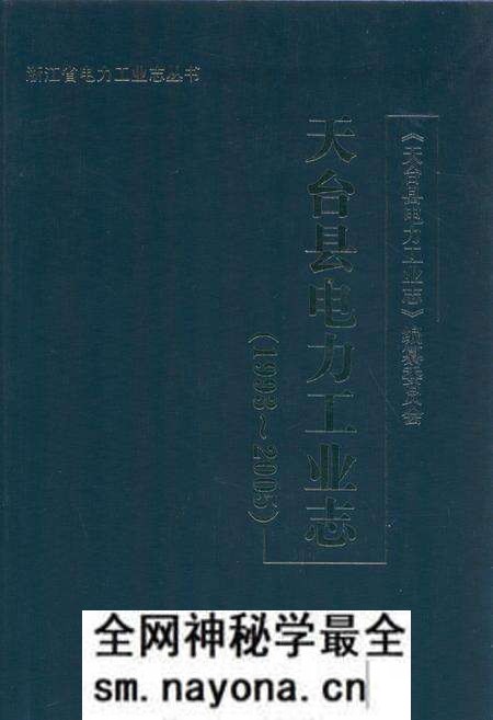 《天台县电力工业志(1993~2005)》.pdf电子版_浙江省志预览图 《天台县电力工业志(1993~2005)》.pdf电子版_浙江省志预览图