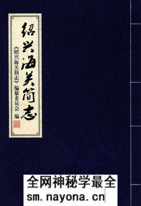 《绍兴海关简志》.pdf电子版_浙江省志预览图 《绍兴海关简志》.pdf电子版_浙江省志预览图