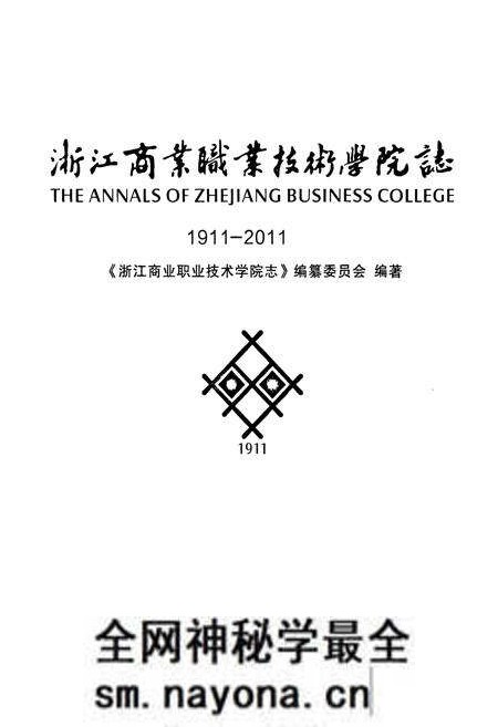 《《浙江商业职业技术学院志(1911-2011)》》.pdf电子版_浙江省志预览图1 《《浙江商业职业技术学院志(1911-2011)》》.pdf电子版_浙江省志预览图1