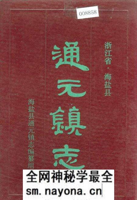 《通元镇志》.pdf电子版_浙江省志预览图 《通元镇志》.pdf电子版_浙江省志预览图