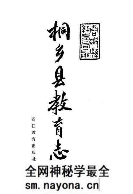 《《桐乡县教育志》》.pdf电子版_浙江省志预览图1 《《桐乡县教育志》》.pdf电子版_浙江省志预览图1