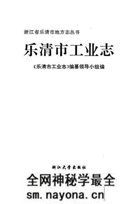 《乐清市工业志》.pdf电子版_浙江省志预览图1 《乐清市工业志》.pdf电子版_浙江省志预览图1