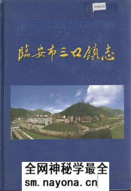 《临安市三口镇志》.pdf电子版_浙江省志预览图 《临安市三口镇志》.pdf电子版_浙江省志预览图