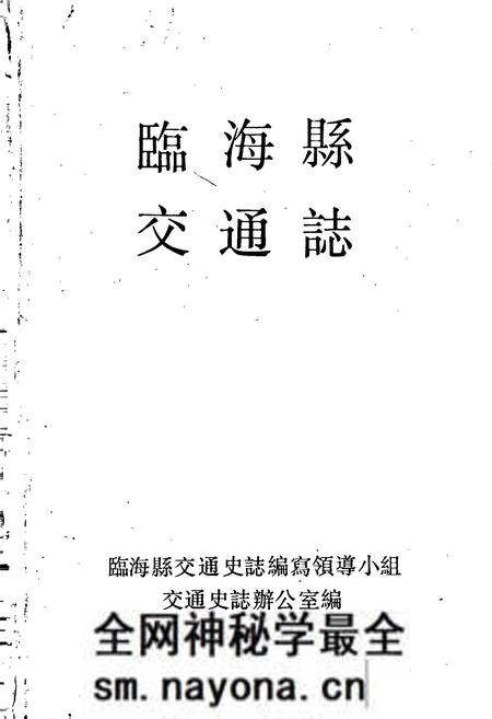 《临海县交通志》.pdf电子版_浙江省志预览图1 《临海县交通志》.pdf电子版_浙江省志预览图1